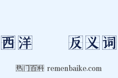 西洋藝術反义词是什么意思的图片